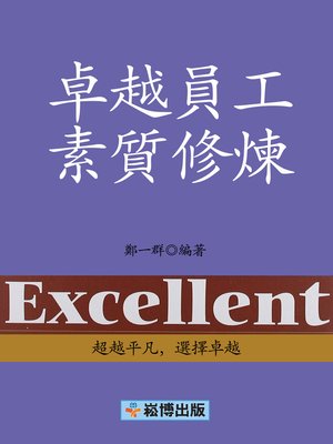 cover image of 卓越員工素質修煉